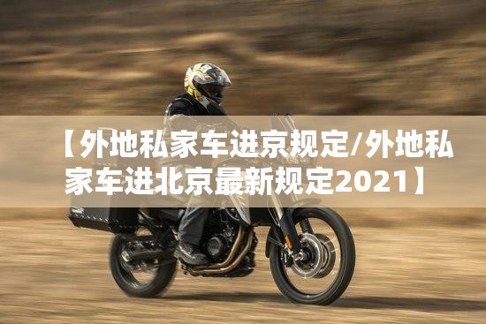 【外地私家车进京规定/外地私家车进北京最新规定2021】