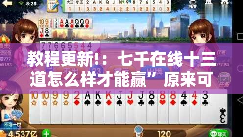 教程更新!：七千在线十三道怎么样才能赢”原来可以开挂