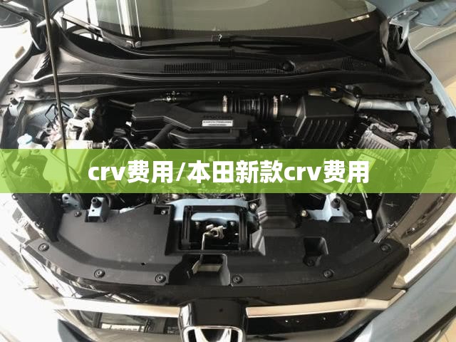 crv费用/本田新款crv费用