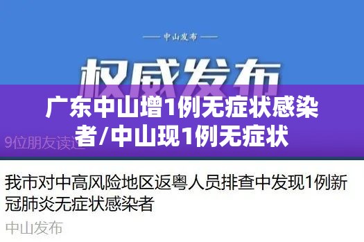 广东中山增1例无症状感染者/中山现1例无症状