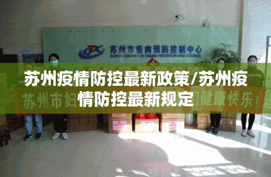 苏州疫情防控最新政策/苏州疫情防控最新规定