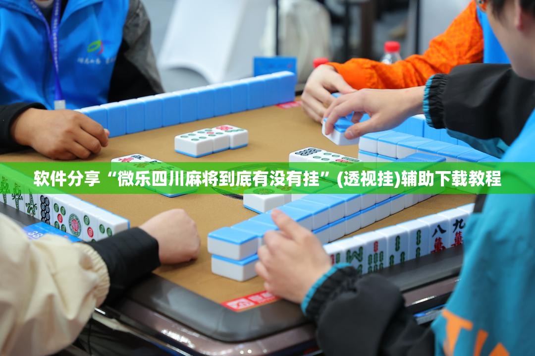 软件分享“微乐四川麻将到底有没有挂”(透视挂)辅助下载教程