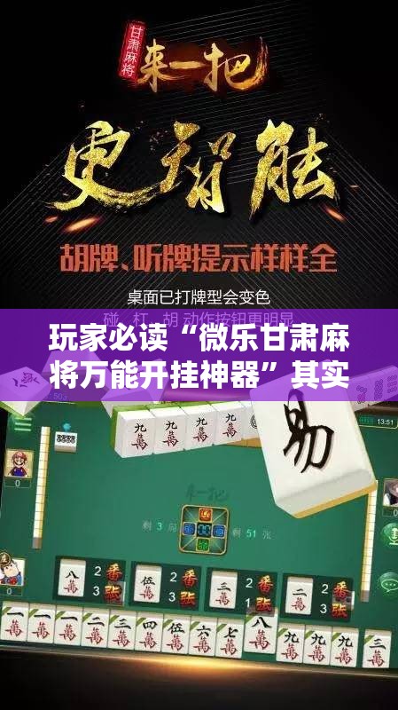 玩家必读“微乐甘肃麻将万能开挂神器	”其实确实有挂