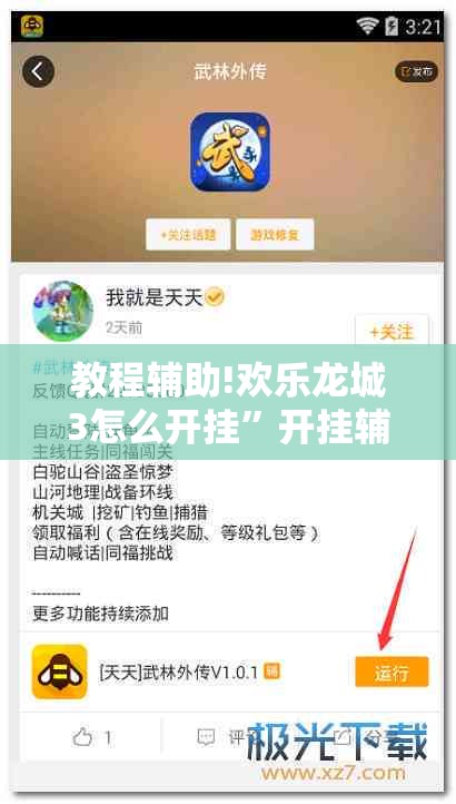 教程辅助!欢乐龙城3怎么开挂”开挂辅助脚本+详细开挂安装教程