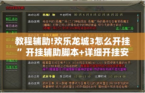 教程辅助!欢乐龙城3怎么开挂”开挂辅助脚本+详细开挂安装教程