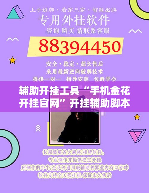 辅助开挂工具“手机金花开挂官网”开挂辅助脚本+详细开挂安装教程