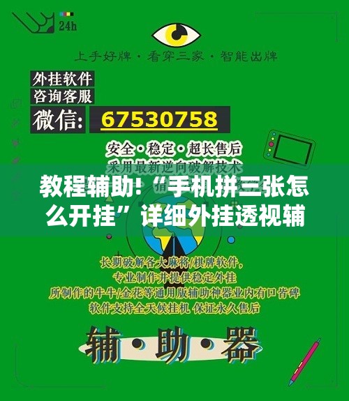 教程辅助!“手机拼三张怎么开挂”详细外挂透视辅助软件教程