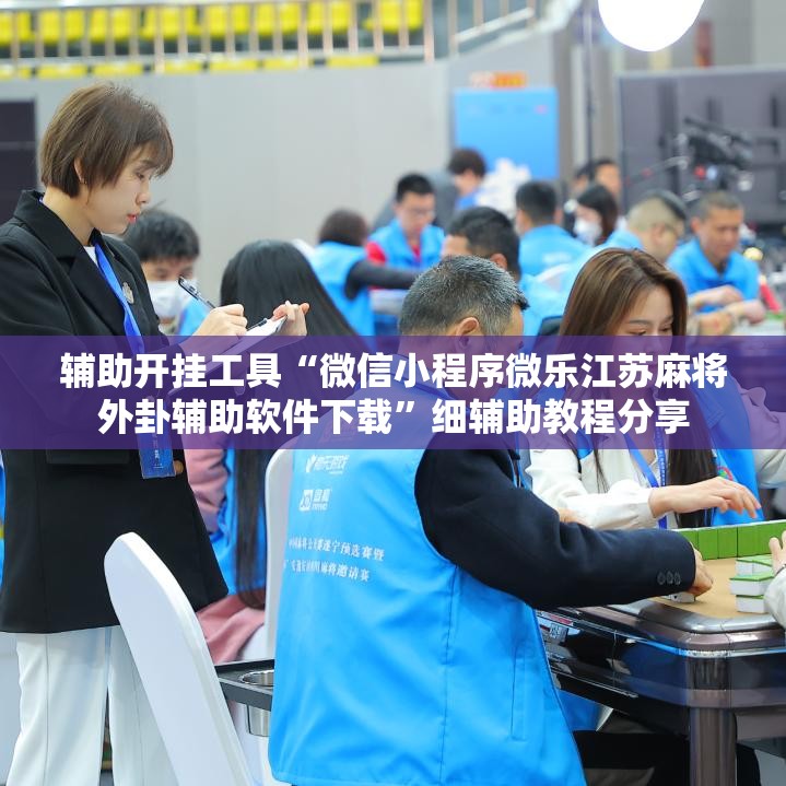 辅助开挂工具“微信小程序微乐江苏麻将外卦辅助软件下载”细辅助教程分享