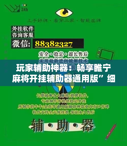 玩家辅助神器：畅享睢宁麻将开挂辅助器通用版	”细辅助教程分享