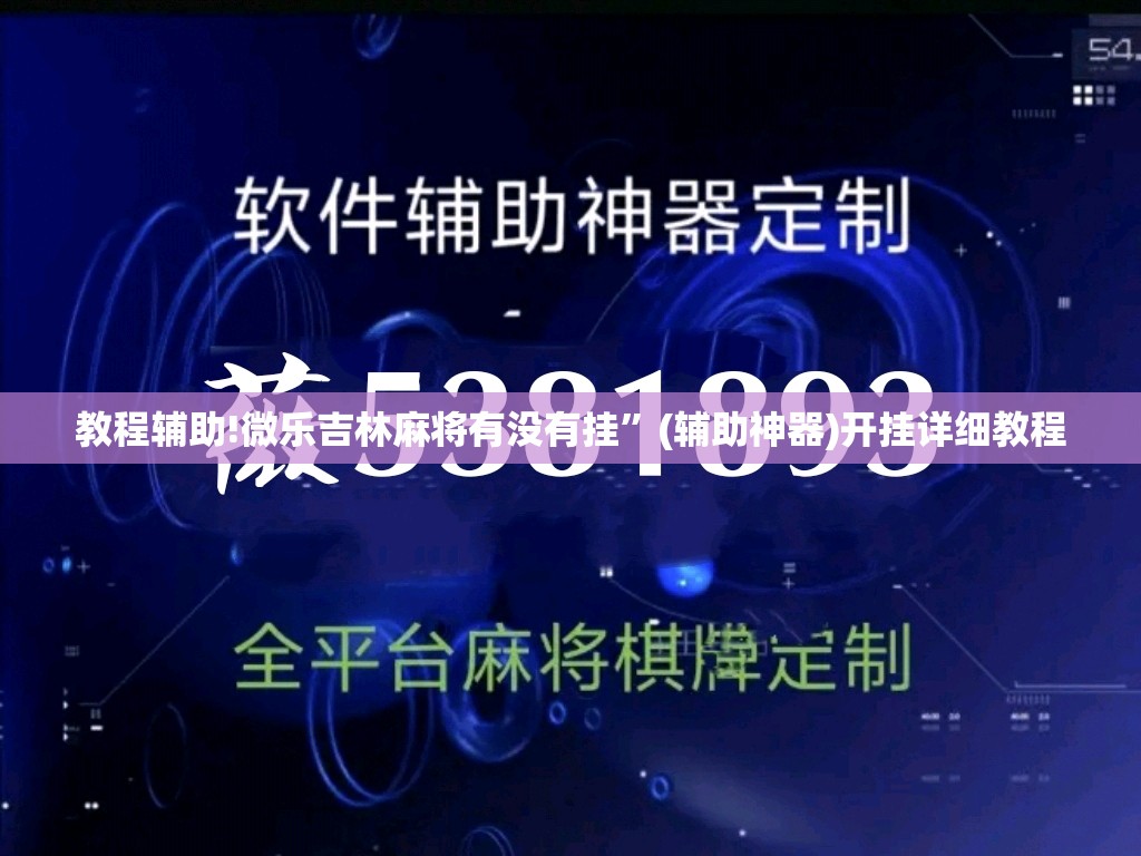 教程辅助!微乐吉林麻将有没有挂”(辅助神器)开挂详细教程