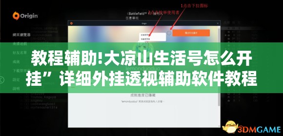 教程辅助!大凉山生活号怎么开挂	”详细外挂透视辅助软件教程