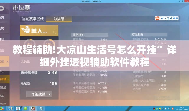 教程辅助!大凉山生活号怎么开挂”详细外挂透视辅助软件教程