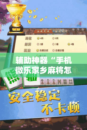 辅助神器“手机微乐家乡麻将怎么开挂”详细外挂透视辅助软件教程