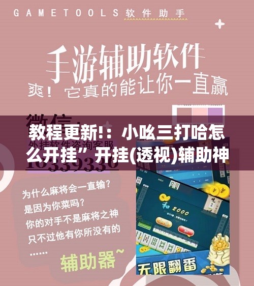 教程更新!：小吆三打哈怎么开挂”开挂(透视)辅助神器