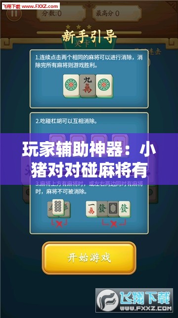 玩家辅助神器：小猪对对碰麻将有挂吗	”科技辅助神器手机版
