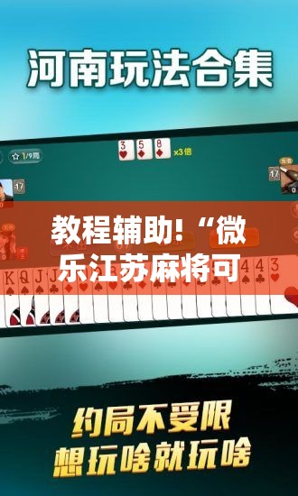 教程辅助!“微乐江苏麻将可以开挂吗	”原来可以开挂