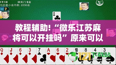 教程辅助!“微乐江苏麻将可以开挂吗”原来可以开挂