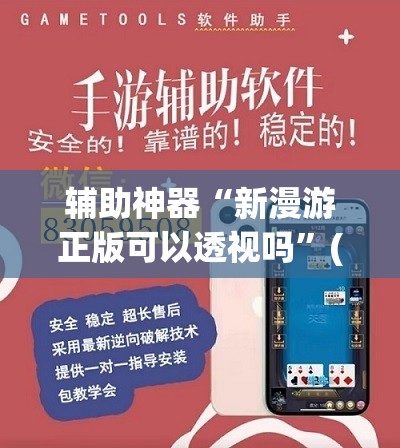 辅助神器“新漫游正版可以透视吗”(辅助神器)开挂详细教程