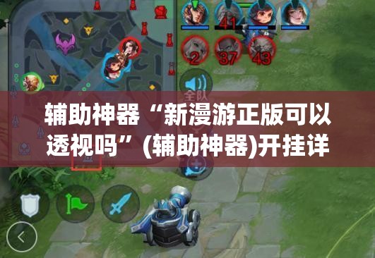 辅助神器“新漫游正版可以透视吗	”(辅助神器)开挂详细教程