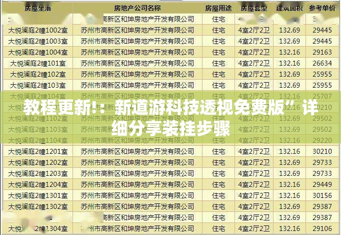 教程更新!：新道游科技透视免费版”详细分享装挂步骤