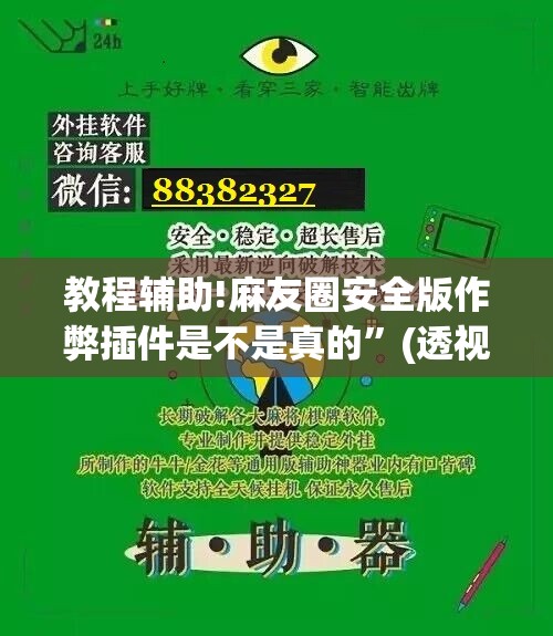 教程辅助!麻友圈安全版作弊插件是不是真的”(透视挂)辅助下载教程