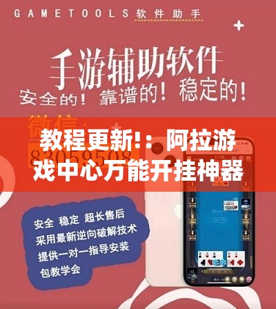 教程更新!：阿拉游戏中心万能开挂神器	”(辅助神器)开挂详细教程