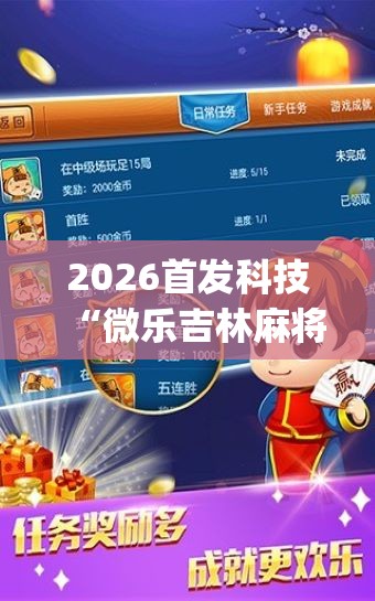 2026首发科技“微乐吉林麻将开挂神器下载”开挂(透视)最新辅助详细