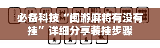 必备科技“闽游麻将有没有挂	”详细分享装挂步骤