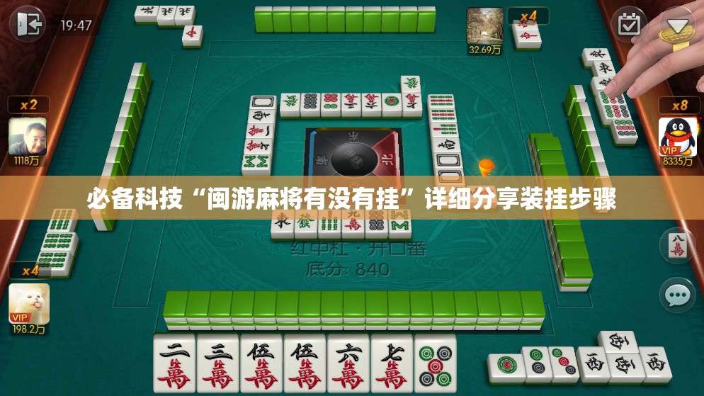 必备科技“闽游麻将有没有挂”详细分享装挂步骤