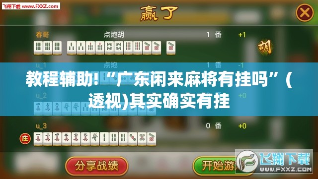 教程辅助!“广东闲来麻将有挂吗”(透视)其实确实有挂