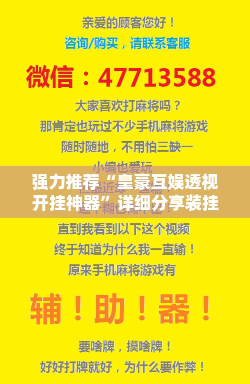 强力推荐“皇豪互娱透视开挂神器”详细分享装挂步骤