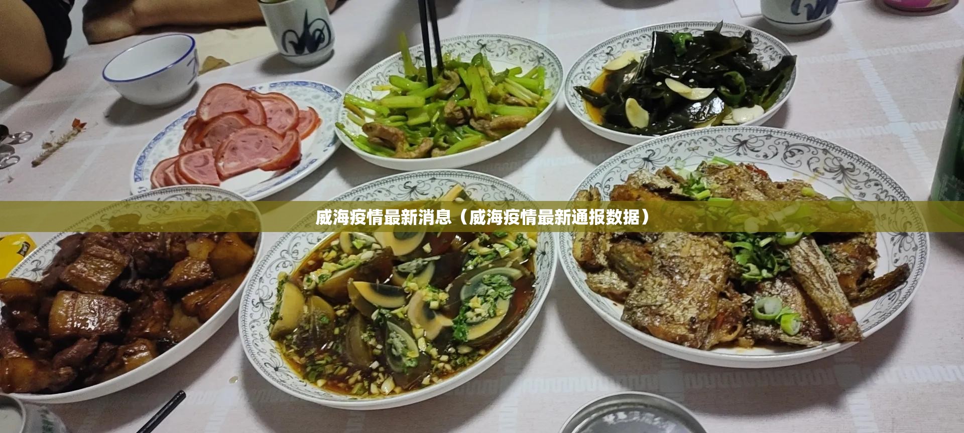 威海疫情最新消息（威海疫情最新通报数据）