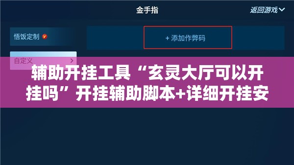 辅助开挂工具“玄灵大厅可以开挂吗”开挂辅助脚本+详细开挂安装教程