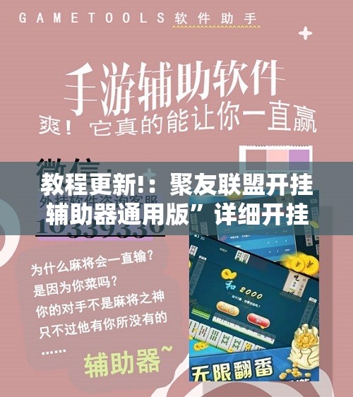 教程更新!：聚友联盟开挂辅助器通用版”详细开挂教程