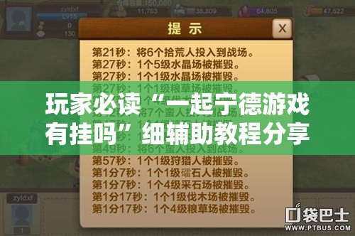 玩家必读“一起宁德游戏有挂吗”细辅助教程分享