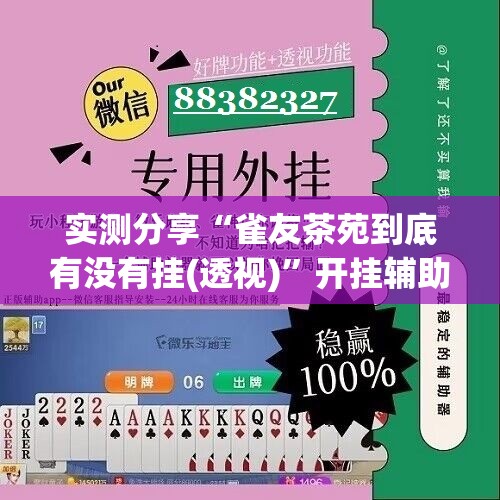 实测分享“雀友茶苑到底有没有挂(透视)	”开挂辅助脚本+详细开挂安装教程