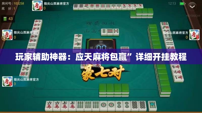 玩家辅助神器：应天麻将包赢”详细开挂教程