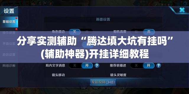 分享实测辅助“腾达填大坑有挂吗”(辅助神器)开挂详细教程