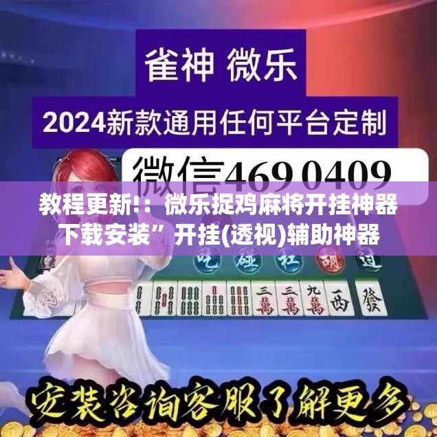 教程更新!：微乐捉鸡麻将开挂神器下载安装”开挂(透视)辅助神器