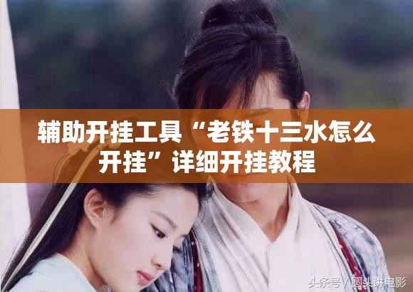 辅助开挂工具“老铁十三水怎么开挂”详细开挂教程
