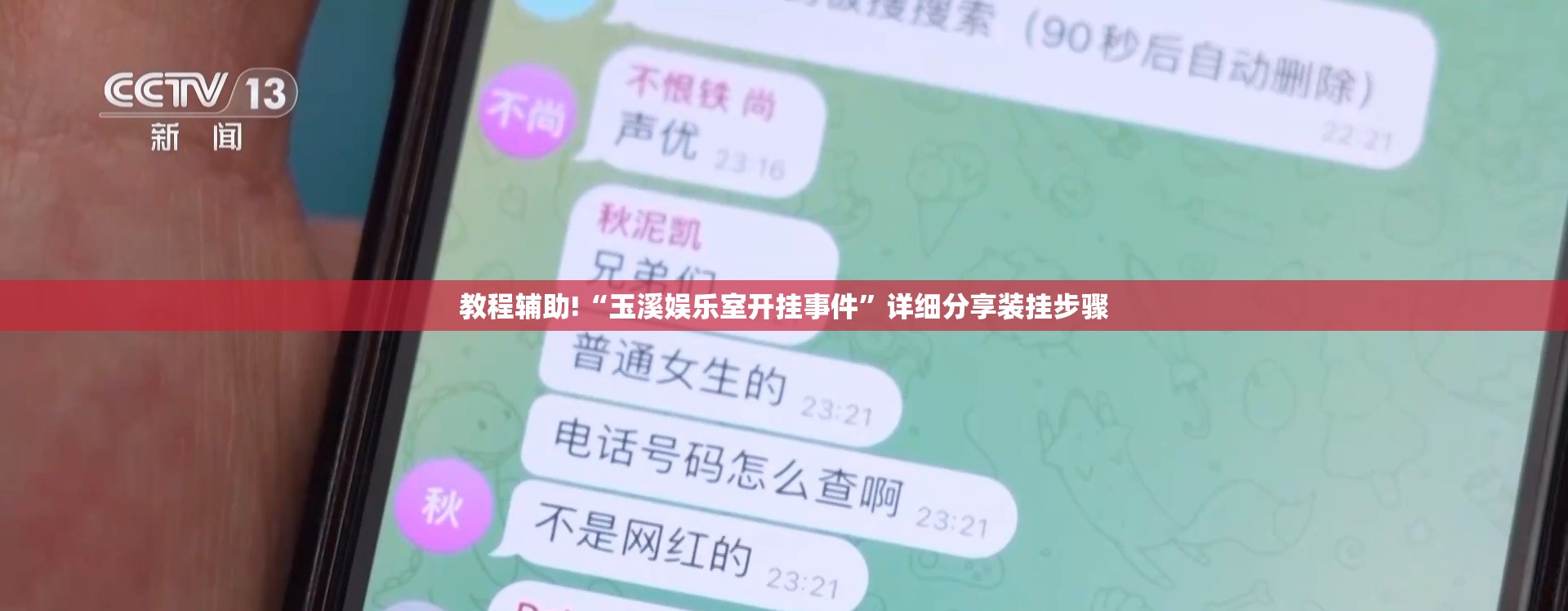 教程辅助!“玉溪娱乐室开挂事件”详细分享装挂步骤