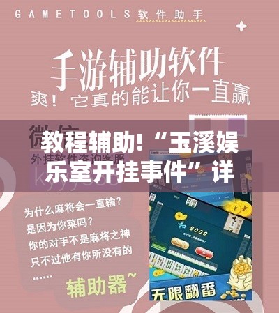 教程辅助!“玉溪娱乐室开挂事件”详细分享装挂步骤