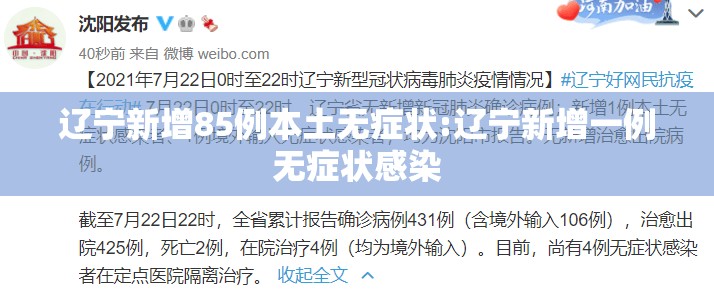 辽宁新增85例本土无症状:辽宁新增一例无症状感染