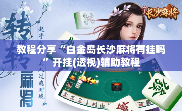 教程分享“白金岛长沙麻将有挂吗	”开挂(透视)辅助教程