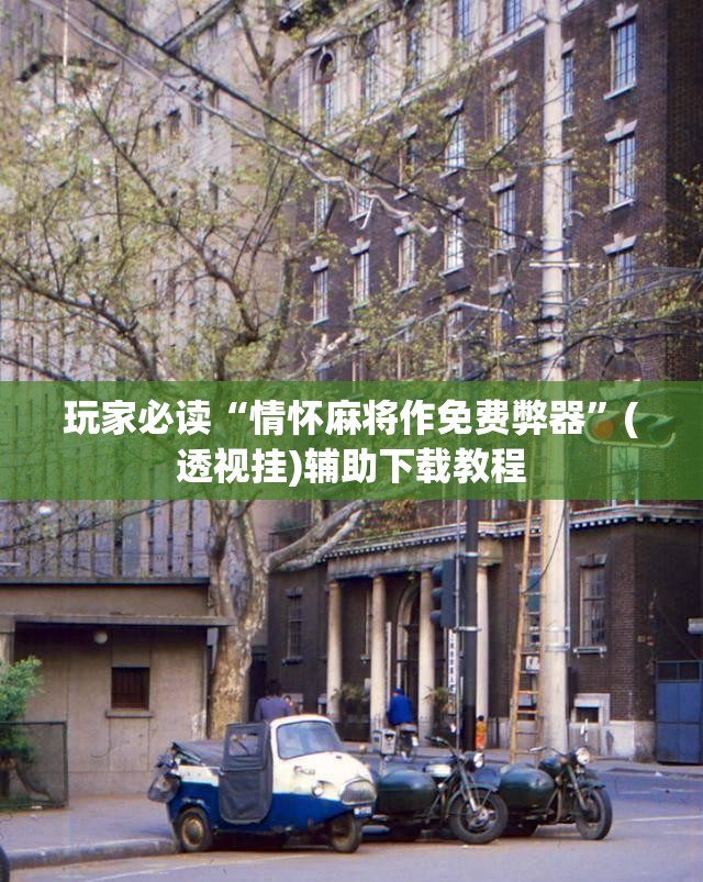 玩家必读“情怀麻将作免费弊器”(透视挂)辅助下载教程