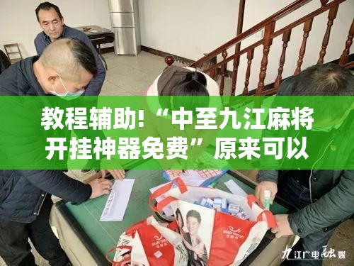 教程辅助!“中至九江麻将开挂神器免费	”原来可以开挂