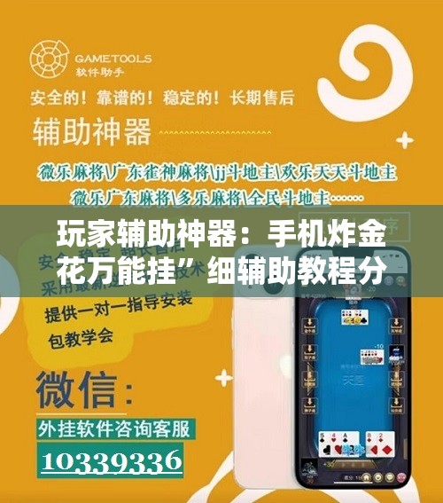 玩家辅助神器：手机炸金花万能挂	”细辅助教程分享