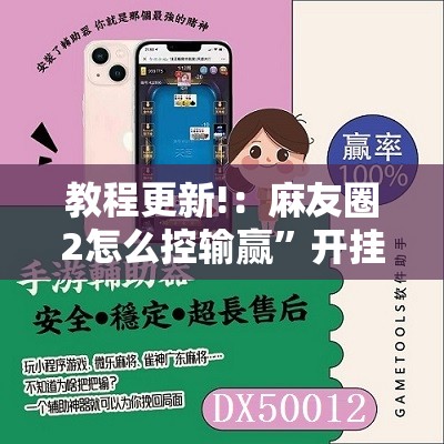 教程更新!：麻友圈2怎么控输赢	”开挂详细教程