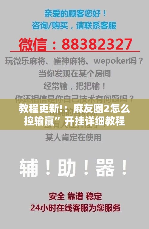 教程更新!：麻友圈2怎么控输赢	”开挂详细教程