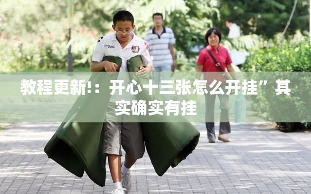 教程更新!：开心十三张怎么开挂	”其实确实有挂